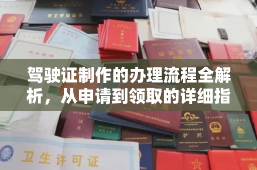 文登驾驶证制作的办理流程全解析，从申请到领取的详细指南