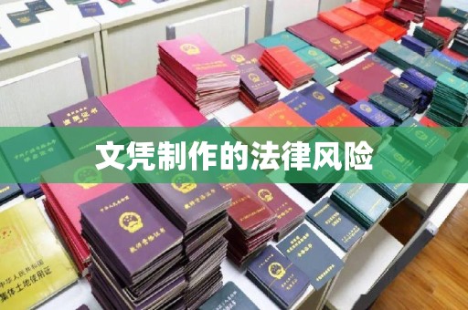 文登文凭制作的法律风险