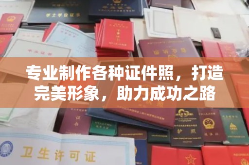 文登专业制作各种证件照，打造完美形象，助力成功之路