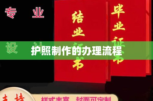 文登护照制作的办理流程