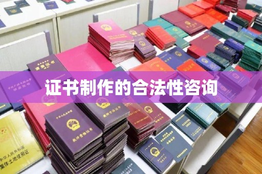 文登证书制作的合法性咨询