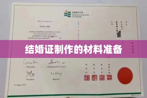 文登结婚证制作的材料准备