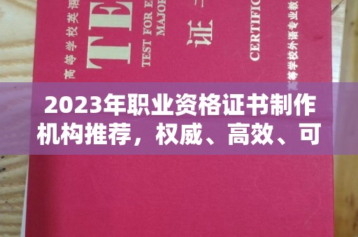 文登2023年职业资格证书制作机构推荐，权威、高效、可靠