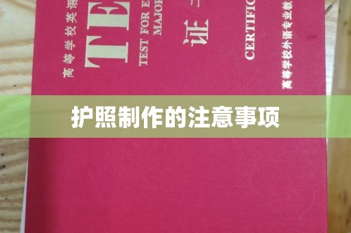 文登护照制作的注意事项