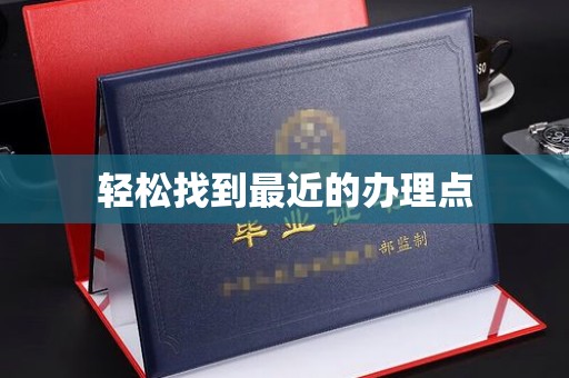 文登轻松找到最近的办理点