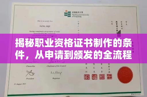 文登揭秘职业资格证书制作的条件，从申请到颁发的全流程解析