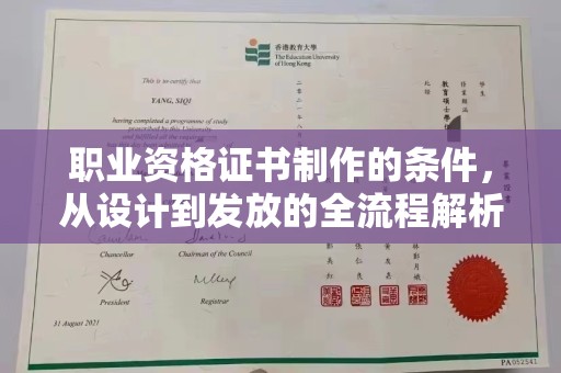文登职业资格证书制作的条件，从设计到发放的全流程解析