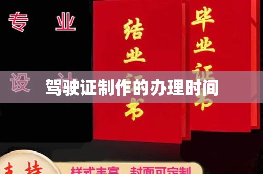 文登驾驶证制作的办理时间