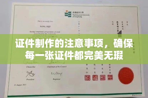 文登证件制作的注意事项，确保每一张证件都完美无瑕