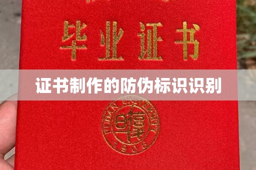 文登证书制作的防伪标识识别