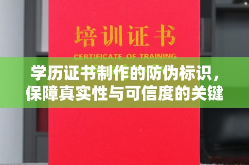文登学历证书制作的防伪标识，保障真实性与可信度的关键