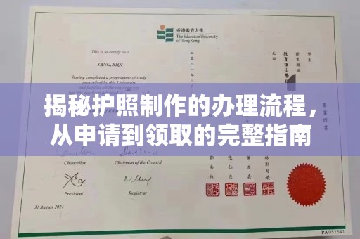 文登揭秘护照制作的办理流程，从申请到领取的完整指南