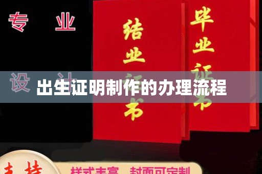 文登出生证明制作的办理流程