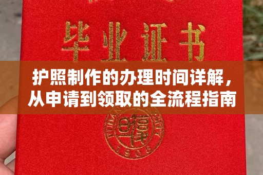 文登护照制作的办理时间详解，从申请到领取的全流程指南