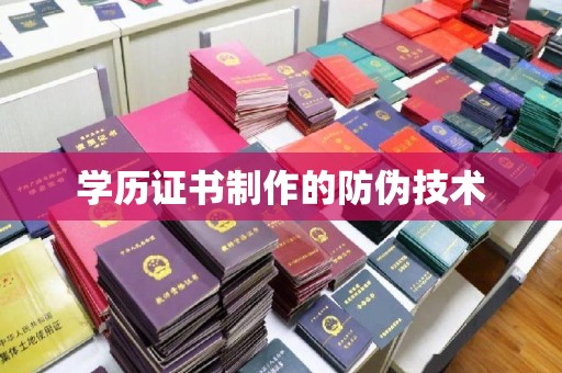 文登学历证书制作的防伪技术