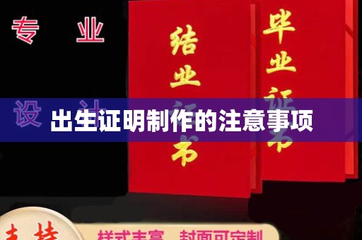 文登出生证明制作的注意事项