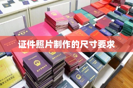 文登证件照片制作的尺寸要求