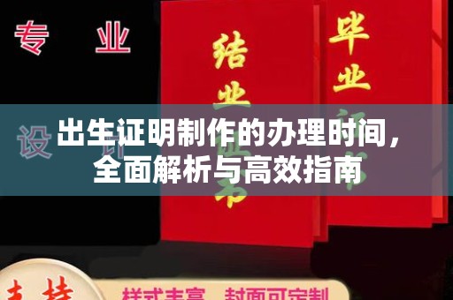 文登出生证明制作的办理时间，全面解析与高效指南
