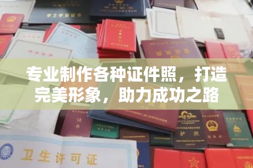 文登专业制作各种证件照，打造完美形象，助力成功之路