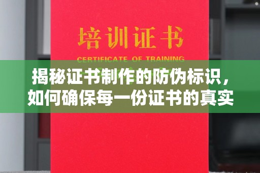 文登揭秘证书制作的防伪标识，如何确保每一份证书的真实性