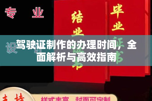 文登驾驶证制作的办理时间，全面解析与高效指南
