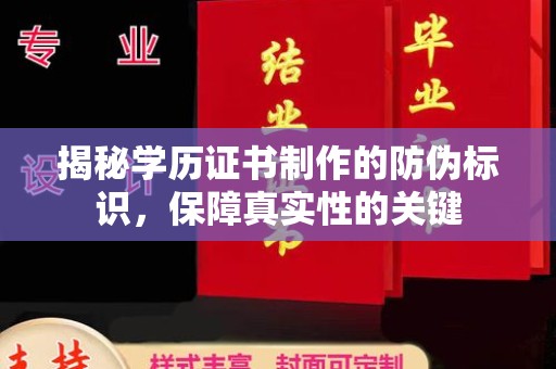 文登揭秘学历证书制作的防伪标识，保障真实性的关键