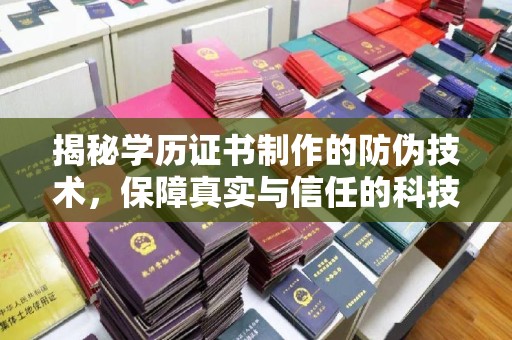 文登揭秘学历证书制作的防伪技术，保障真实与信任的科技力量