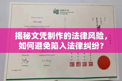 文登揭秘文凭制作的法律风险，如何避免陷入法律纠纷？