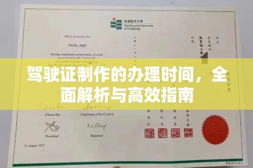 文登驾驶证制作的办理时间，全面解析与高效指南