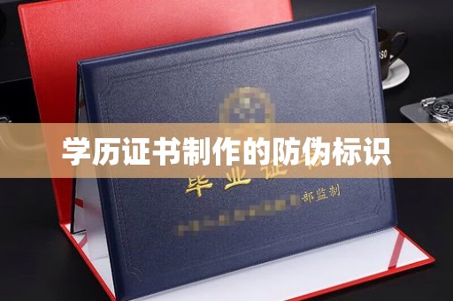 文登学历证书制作的防伪标识