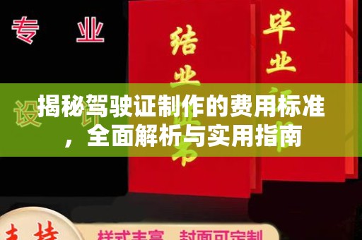文登揭秘驾驶证制作的费用标准，全面解析与实用指南
