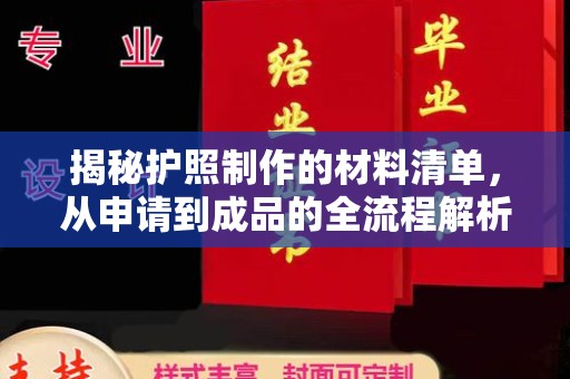 文登揭秘护照制作的材料清单，从申请到成品的全流程解析