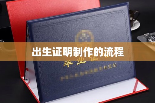 文登出生证明制作的流程