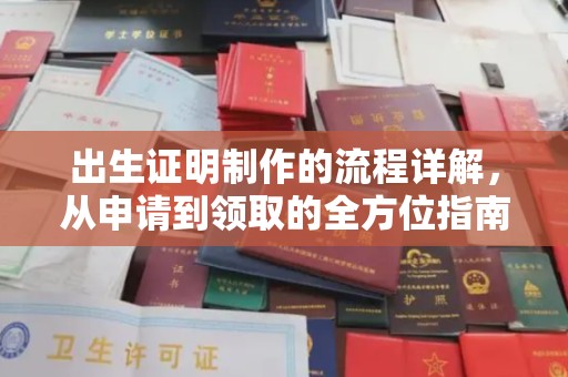 文登出生证明制作的流程详解，从申请到领取的全方位指南