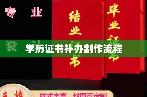 文登学历证书补办制作流程