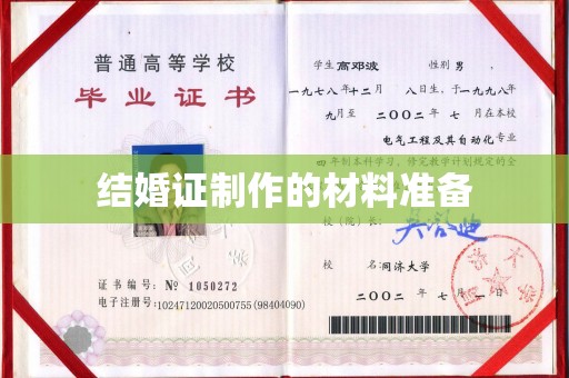 文登结婚证制作的材料准备