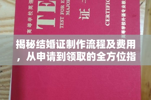 文登揭秘结婚证制作流程及费用，从申请到领取的全方位指南