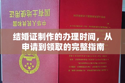 文登结婚证制作的办理时间，从申请到领取的完整指南