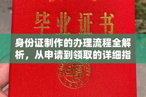 文登身份证制作的办理流程全解析，从申请到领取的详细指南