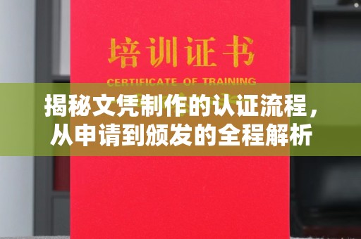文登揭秘文凭制作的认证流程，从申请到颁发的全程解析