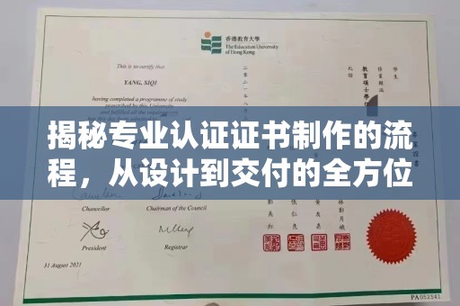 文登揭秘专业认证证书制作的流程，从设计到交付的全方位指南