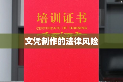文登文凭制作的法律风险