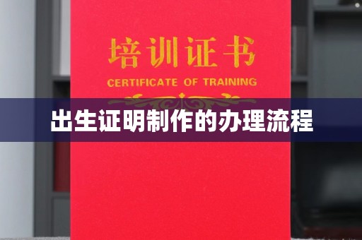 文登出生证明制作的办理流程