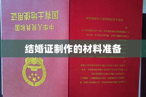 文登结婚证制作的材料准备
