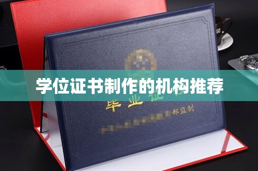 文登学位证书制作的机构推荐