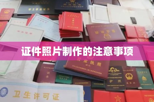 文登证件照片制作的注意事项