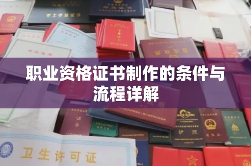 文登职业资格证书制作的条件与流程详解