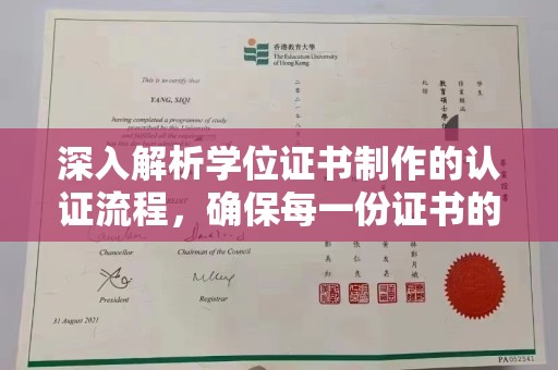 文登深入解析学位证书制作的认证流程，确保每一份证书的真实性