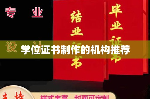 文登学位证书制作的机构推荐