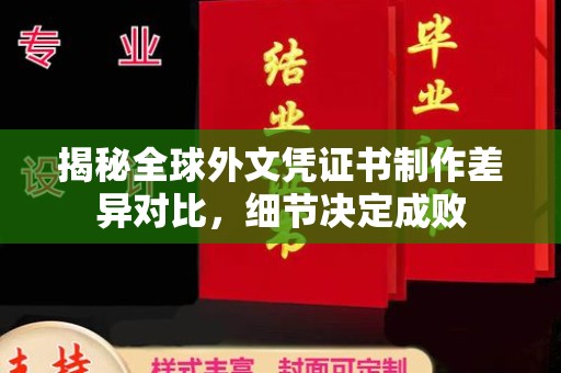 文登揭秘全球外文凭证书制作差异对比，细节决定成败